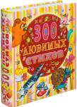 300 любимых стихов