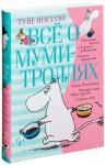 Всё о Муми-троллях. Книга 1