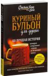 Куриный бульон для души: 101 лучшая история