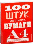 100 ШТУК ИЗ ЛИСТА БУМАГИ А4