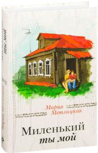 Миленький ты мой