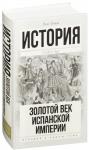 Золотой век Испанской империи