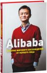 Alibaba. История мирового восхождения