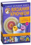 Самая большая книга вязания крючком