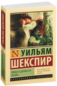 Ромео и Джульетта. Отелло