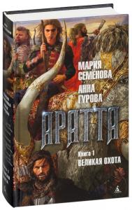 Аратта. Книга 1. Великая Охота