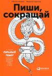 Пиши, сокращай. Как создавать сильный текст