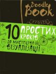 DoodleBook. 10 простих кроків до мистецтва візуалізації (темний)