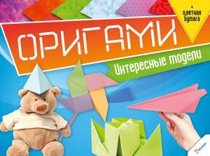 Оригами Интересные модели + цветная бумага