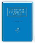 Антологія української поезії ХХ століття