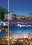 Лучшие маршруты Франции
