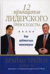 12 принципов лидерского превосходства. Как добиваться максимума