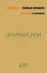 Двадцать самых лучших. Рассказы и сценарии. 2018