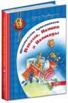 Удивительное путешествие Мякиша, Нетака и Непоседы