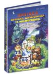 Пригоди Муфтика, Півчеревичка та Мохобородька. Котяча облога. Пацюча фортеця