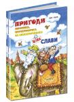 Пригоди Муфтика, Півчеревичка та Мохобородька. Ціна слави