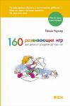 160 развивающих игр для детей от рождения до трех лет