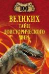 100 великих тайн доисторического мира