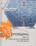 13 оповiдань або Те повз що ми проходимо не помiчаючи