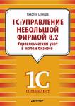 1С: Управление небольшой фирмой 8.2. Управленческий учет в малом бизнесе