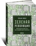 Зеленая революция. Экономический рост без ущерба для экологии