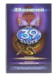 39 ключей. Гнездо гадюки. Код императора