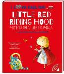 Little Red Riding Hood. Червона Шапочка. Моя перша бібліотечка англійською