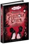 Рубінова книга