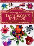 Необычные поделки из пластиковых бутылок