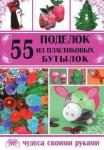 55 поделок из пластиковых бутылок