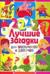 2222 лучшие загадки для мальчиков и девочек