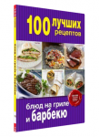 100 лучших рецептов блюд на гриле и барбекю