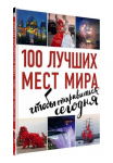 100 лучших мест мира, чтобы отправиться сегодня