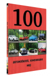 100 автомобилей, изменивших мир