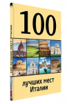 100 лучших мест Италии