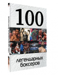 100 легендарных боксеров