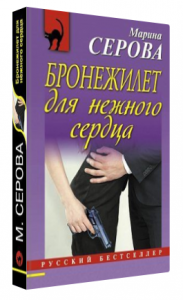 Бронежилет для нежного сердца