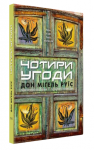 Чотири угоди