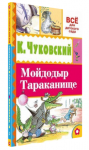 Мойдодыр. Тараканище