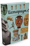Историум