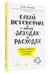 Давай поговорим о твоих доходах и расходах