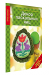 Декор Пасхальных яиц. Красивые праздничные идеи