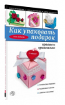 Как упаковать подарок красиво и оригинально