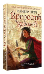 Крепость королей. Расплата