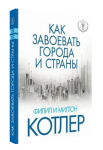 Как завоевать города и страны. Лучшая книга по маркетингу 2015 года по версии. Гильдии маркетологов