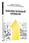 Законы большой прибыли