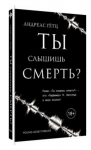 Ты слышишь смерть?