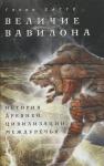 Величие Вавилона. История древней цивилизации Междуречья