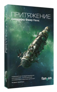 Притяжение