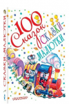 Сказки-малютки. 100 сказок